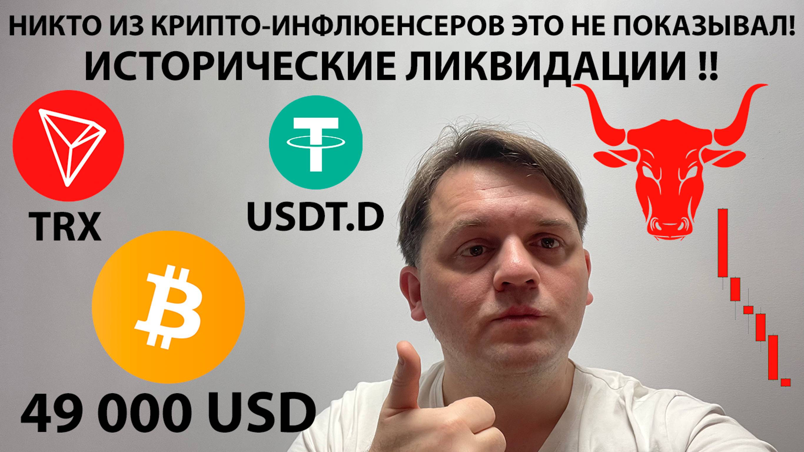 🚨 НИКТО ЭТОТ ИНДИКАТОР НЕ ПОКАЗЫВАЛ. 49 000 = 1BTC АКТУАЛЬНО. ТЕХ АНАЛИЗ #BTC #USDTD #TRX