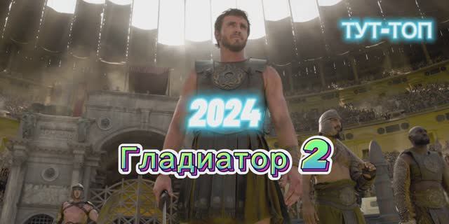 Гладиатор 2 Фильм 2024