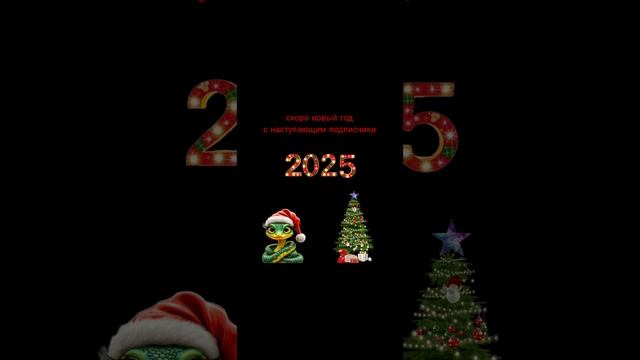 2025 год наступает ура!