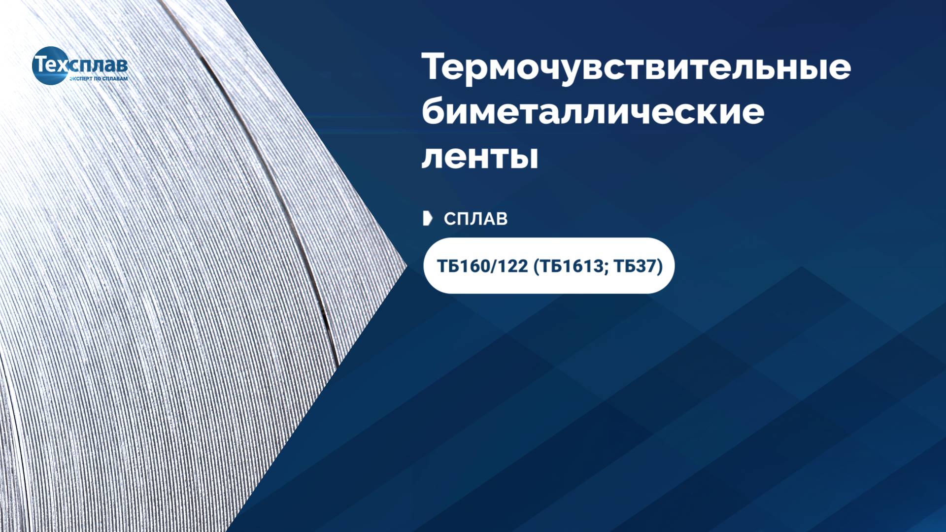 Термобиметаллы от производителя ООО «Техсплав» - Сплав ТБ160/122 (ТБ1613; ТБ37)