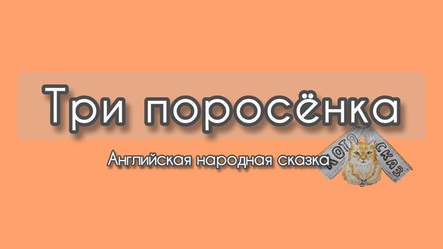 Три поросёнка