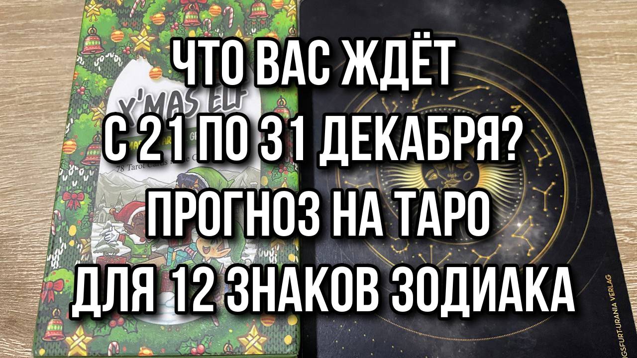 ❄️Что вас ждёт с 21 по 31 Декабря_ Прогноз на таро для 12 Знаков Зодиака 💯 гадание на таро Tarot