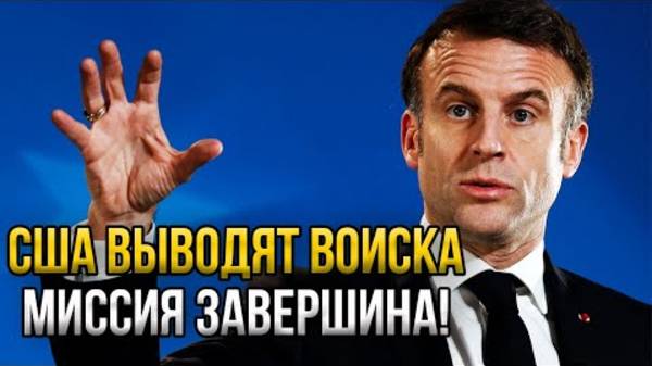 СРОЧНО! ЗАПАД ОПОЗОРЕН! США ВЫВОДИТ ВОЙСКА! СВЕЖИЕ НОВОСТИ!