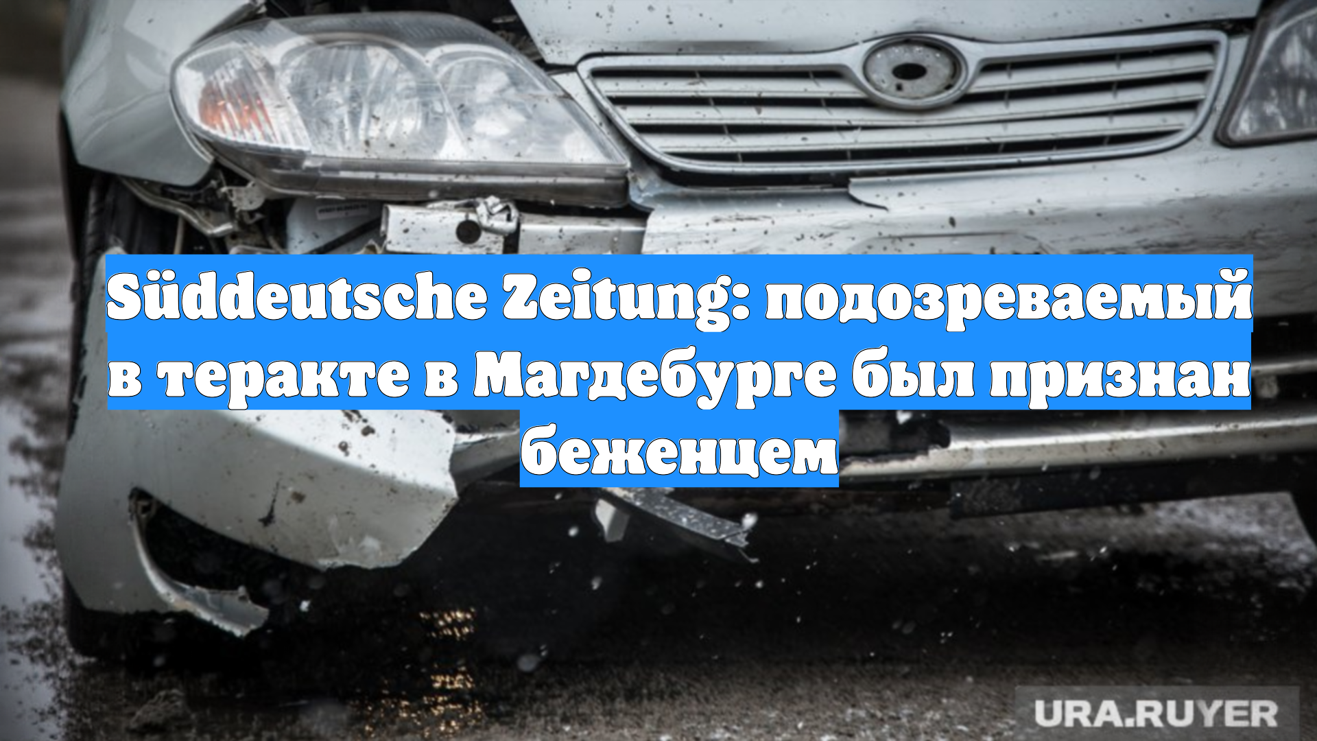 Süddeutsche Zeitung: подозреваемый в теракте в Магдебурге был признан беженцем