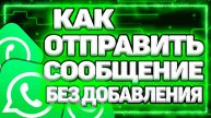 Как Отправить Сообщение В Ватсап Без Добавления В Контакты