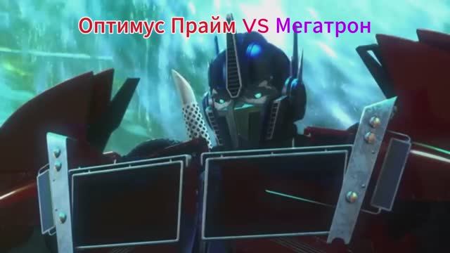 Оптимус Прайм VS Мегатрон Возле косечкого Моста