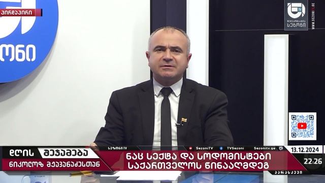 რაც გამსახურდიას გაუკეთეს იგივეს იკეთებენ ამ ხელისუფლებას - ალექსანდრე კობაიძე