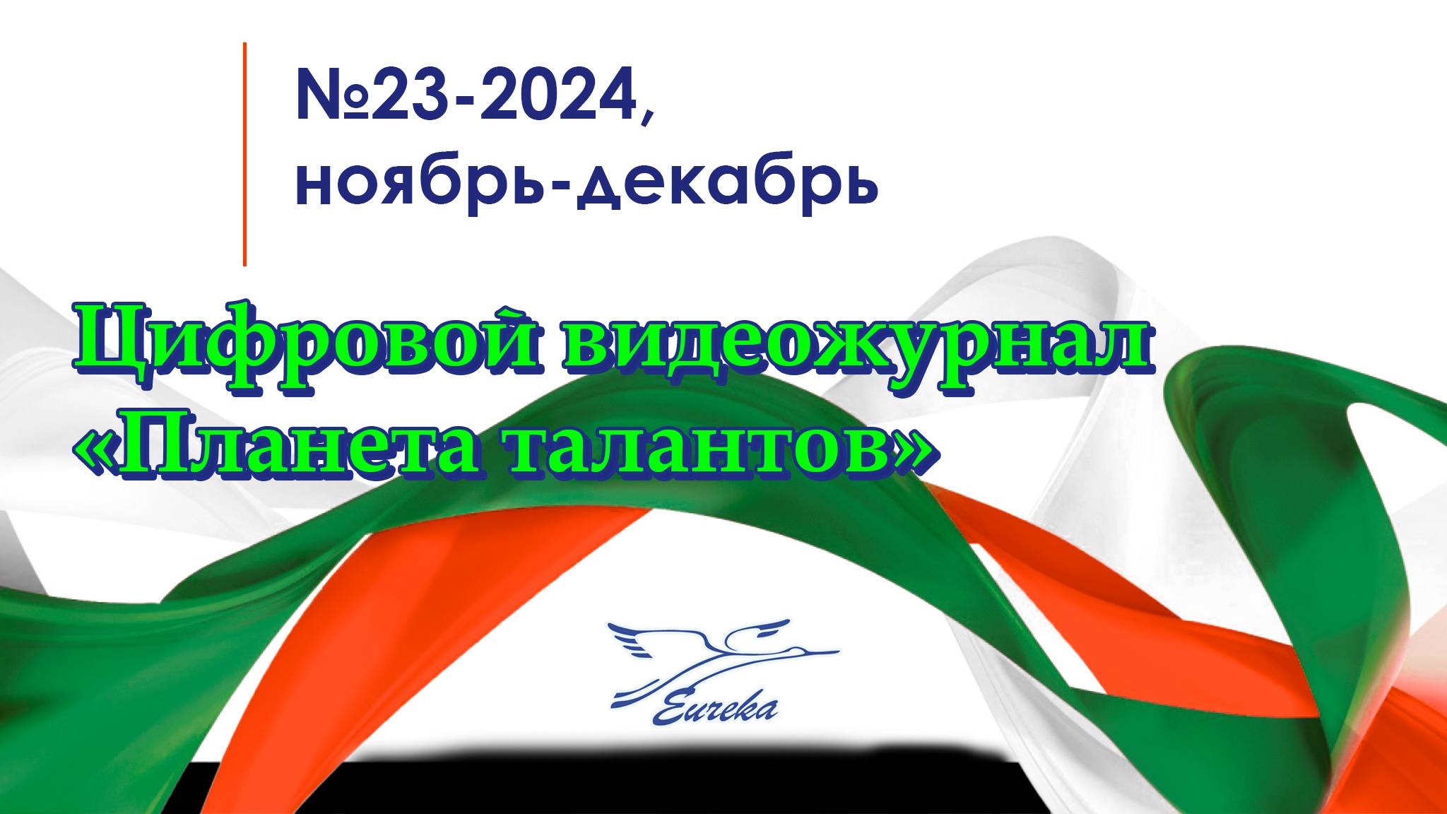 ЦЖ Планета талантов (№23 Ноябрь-Декабрь 2024)