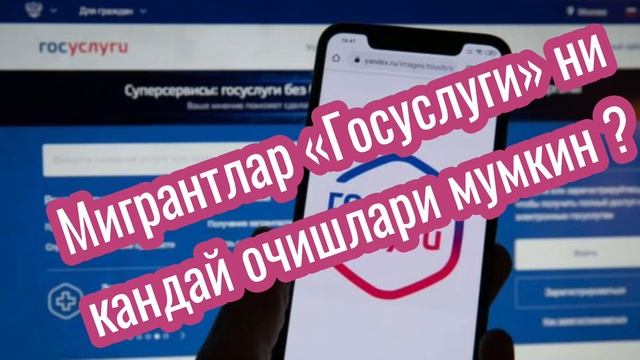 Мигрантлар «Госуслуги» ни кандай очишлари мумкин ?🔥🔥🔥