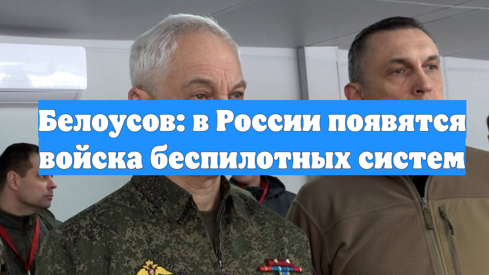 Белоусов: в России появятся войска беспилотных систем