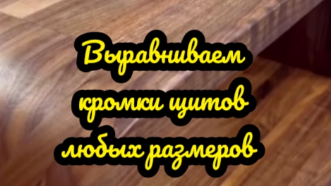 Зачем мне такое приспособлен, если есть фуганок