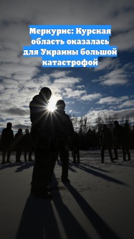 Меркурис: Курская область оказалась для Украины большой катастрофой