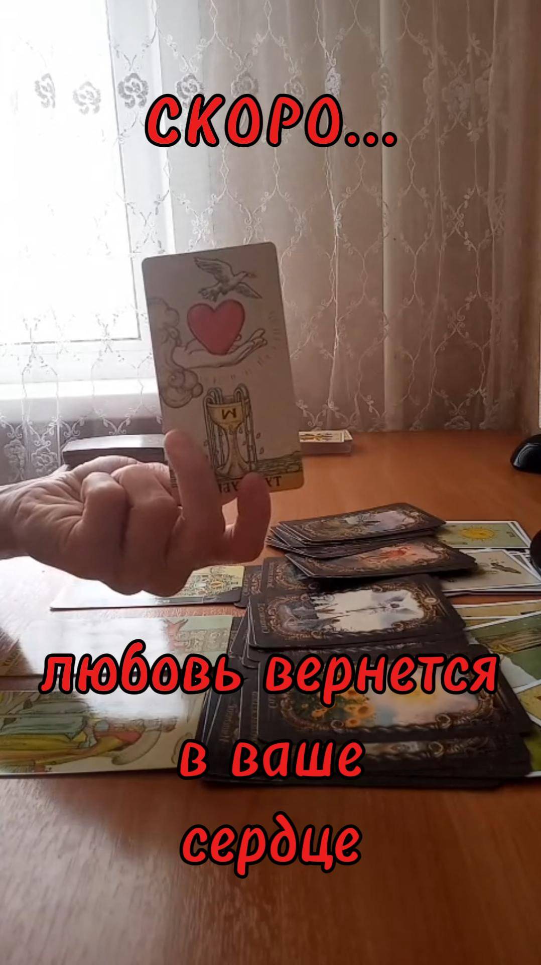 Скоро..Любовь вернется в ваше сердце