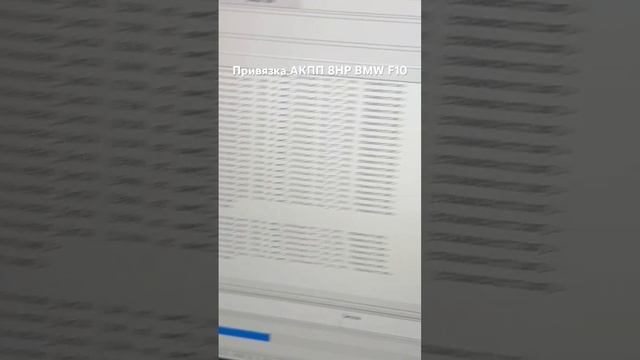 Привязка АКПП 8HP BMW F10
