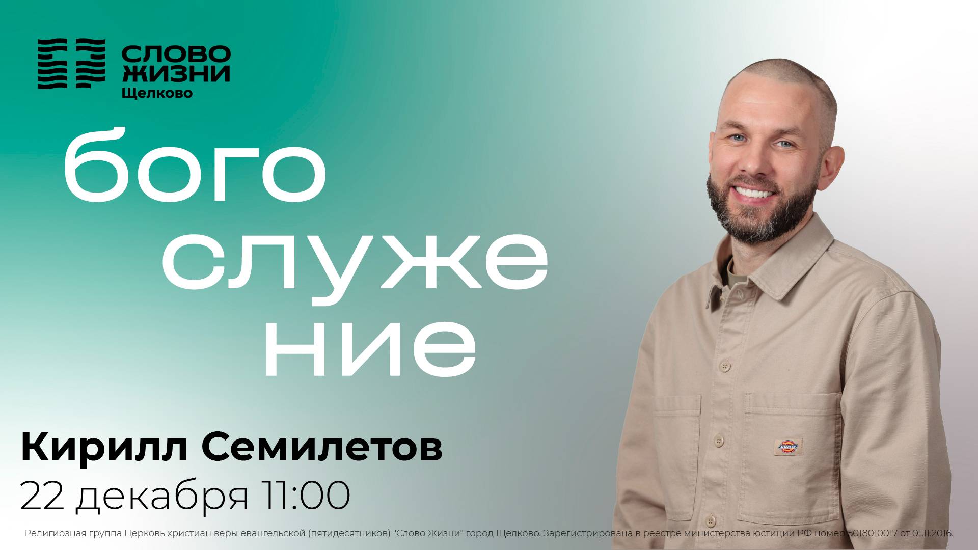 22 декабря 2024 // Богослужение с Кириллом Семилетовым