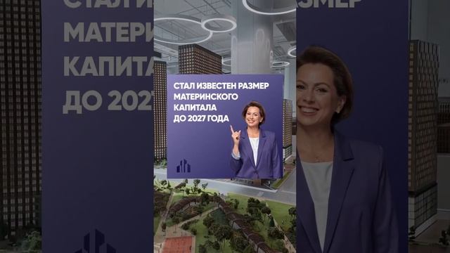 РАЗМЕР МАТКАПИТАЛА ДО 2027 ГОДА