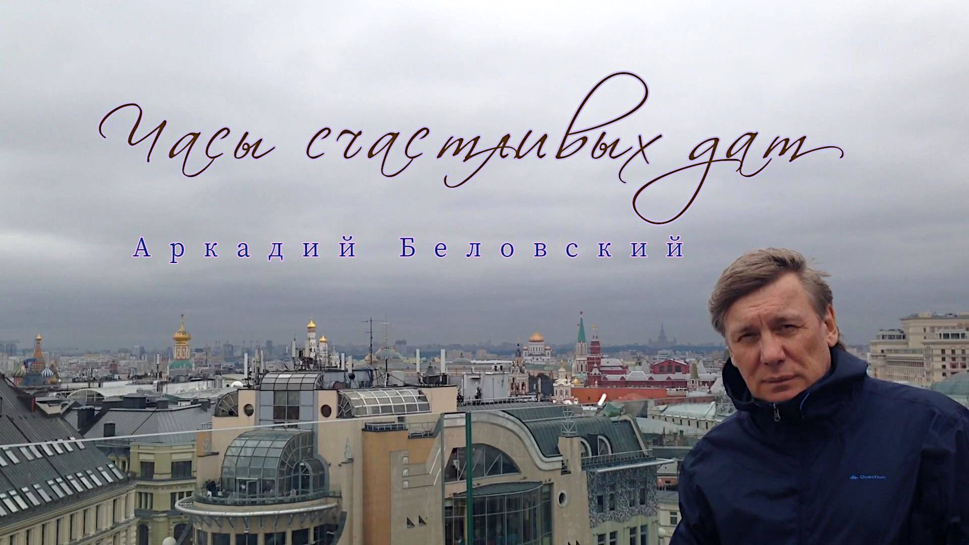 Часы счастливых дат Аркадий Беловский