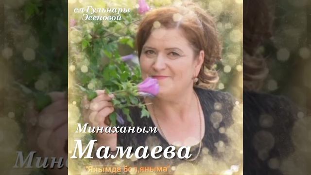 Минаханым Мамаева,сл,Гульнары Эсеновой