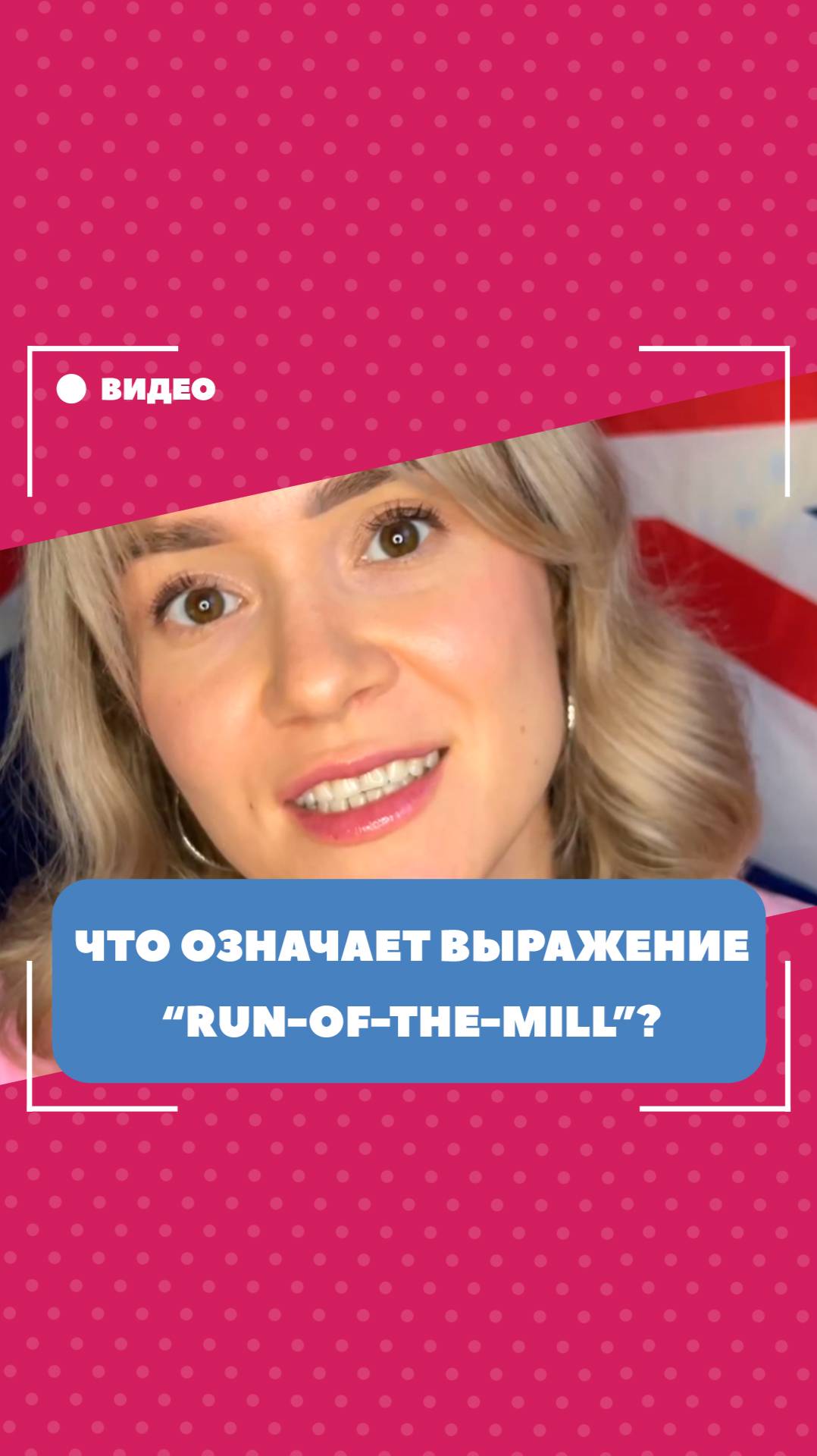 Что означает выражение "run-of-the-mill"? Школа английского языка English Discussions