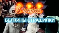 Белкины страшилки Шепот из Зеркала