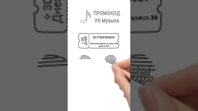 Редкий Промокод На 1 Месяц Подписки Для VK Музыка
