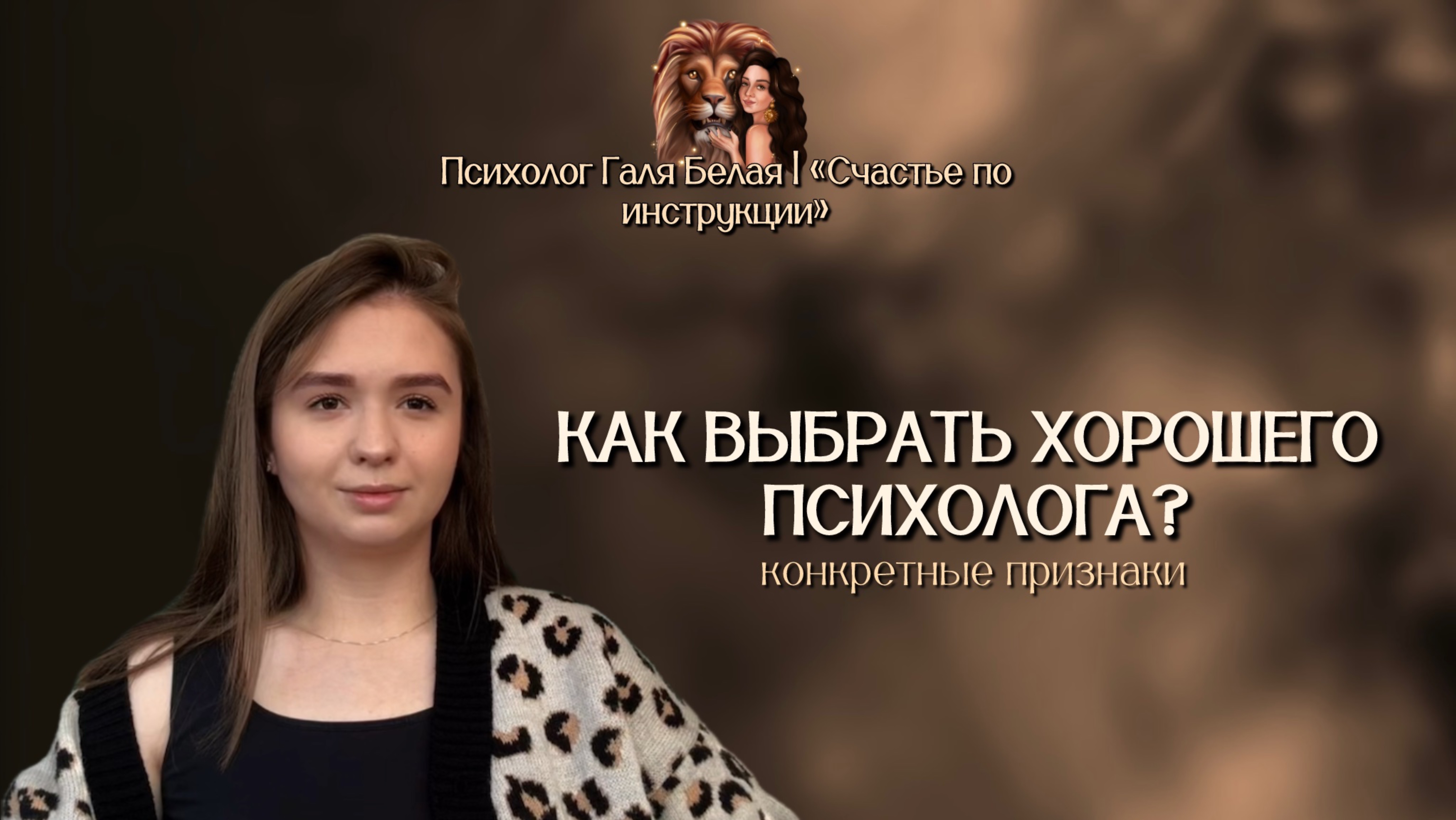 Как выбрать психолога? Критерии хорошего специалиста.