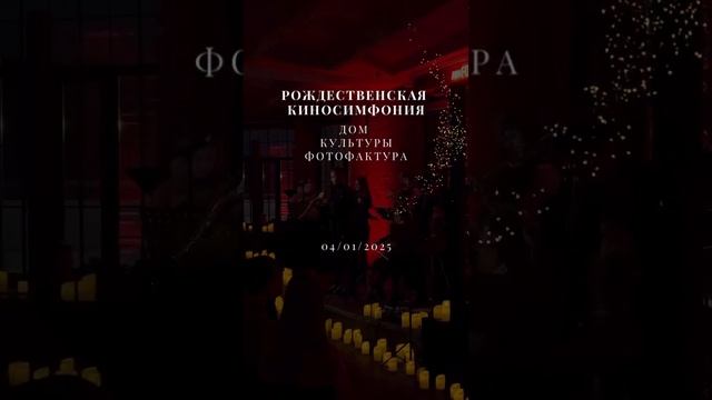 4 января 2025 года - Рождественская Симфония Imperialis Orchestra. Лучшие новогодние саундтреки.