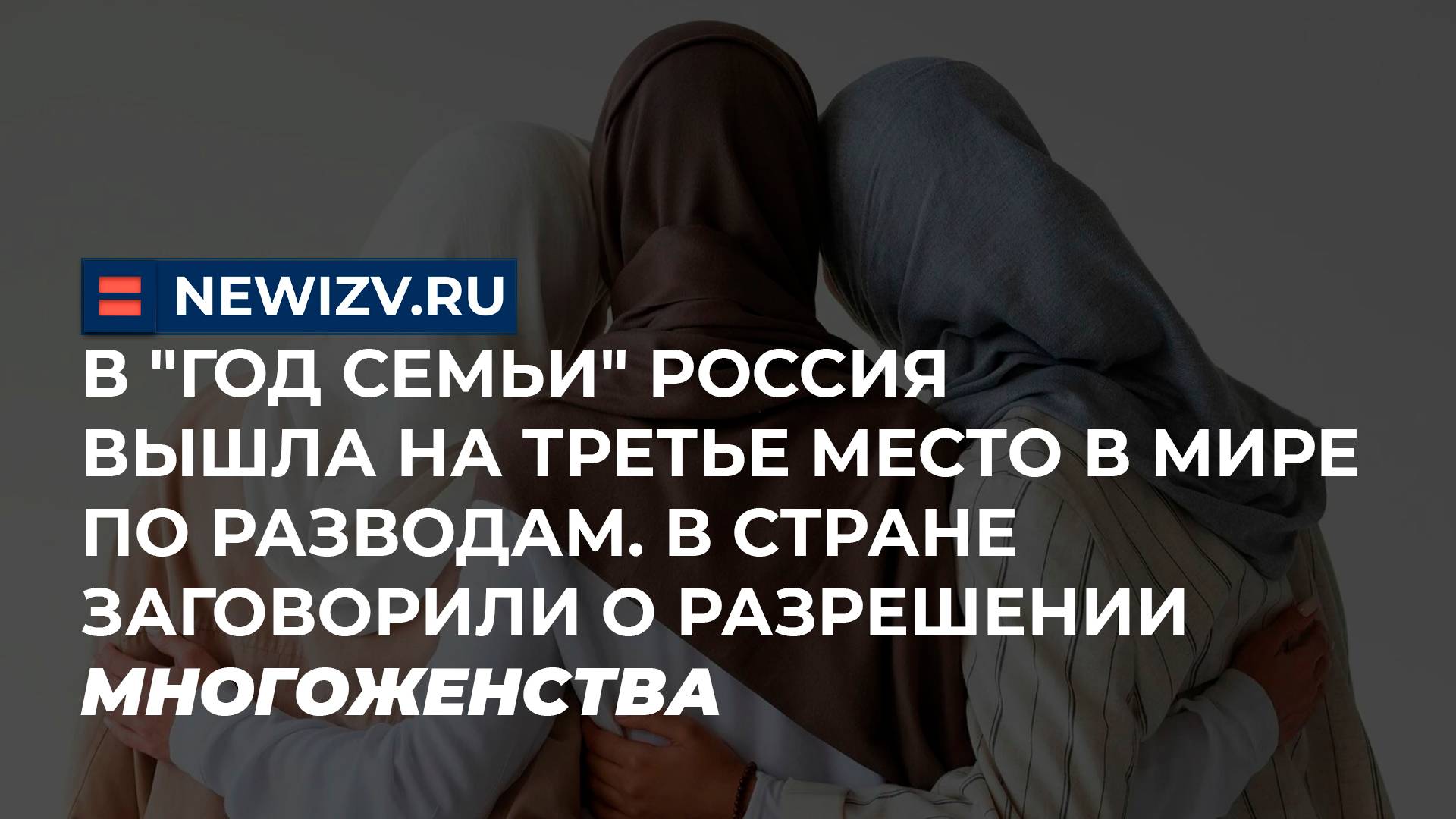 Россия вышла на третье место в мире по разводам. В стране заговорили о разрешении многоженства