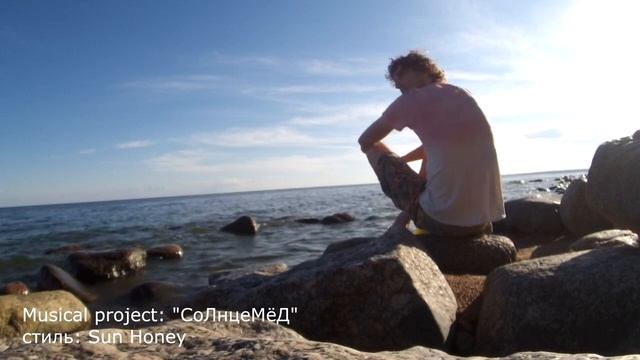 небо не скучай heaven don't be bored СОЛНЦЕМЁД SUNHONEY MUSIC author Vitaly Dudnikov (1)