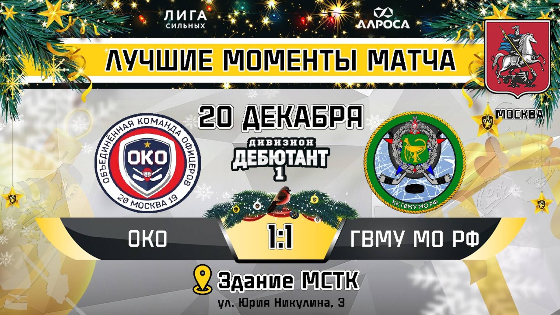 ОБЗОР / ОКО - ГВМУ МО РФ / 20.12.24 / ОХЛ МОСКВА / ДИВИЗИОН ДЕБЮТАНТ 1