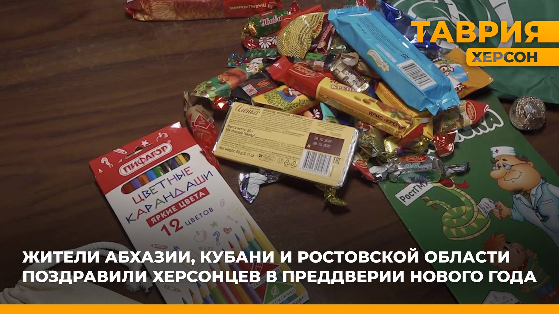 В Херсонскую область доставили праздничные угощения и подарки из разных регионов России