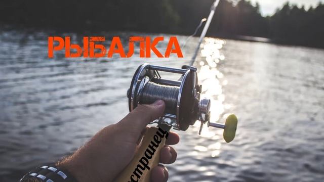 Иностранец - Рыбалка