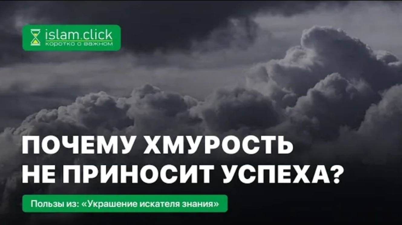 Почему хмурость не приносит успеха  Абу Яхья Крымский