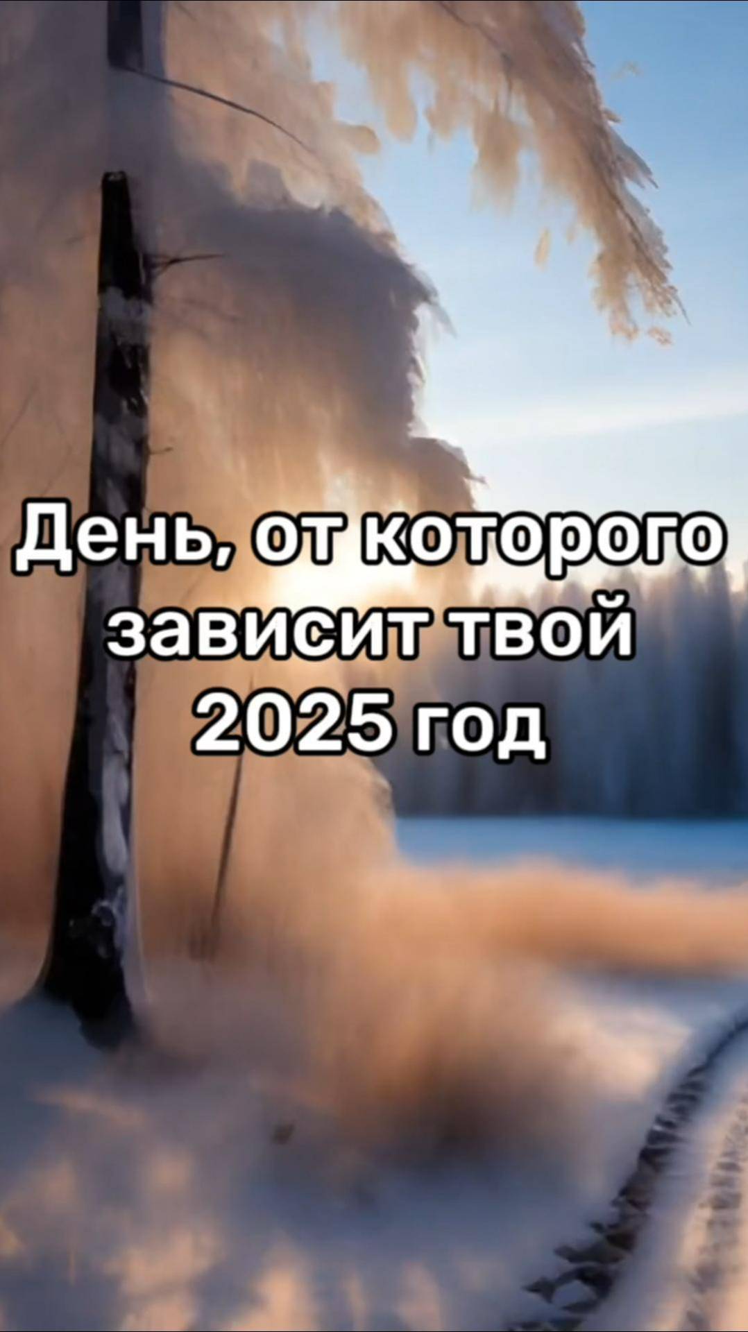 День, от которого зависит твой 2025 год 😲 #солнцестояние #астрология #астролог