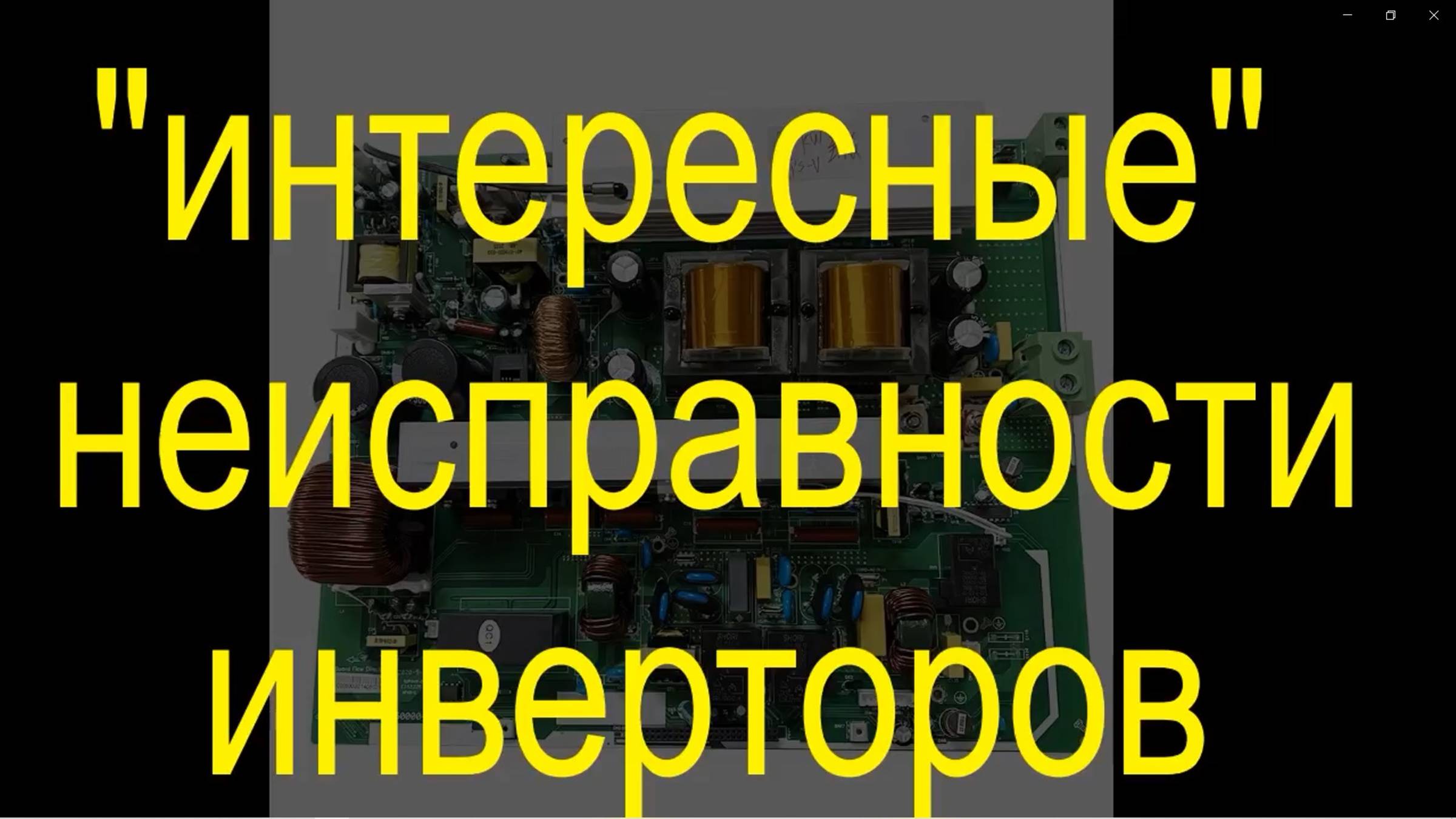 bag_"интересные" неисправности  инверторовinvertor