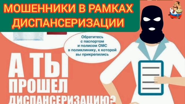 МОШЕННИКИ В РАМКАХ ДИСПАНСЕРИЗАЦИИ