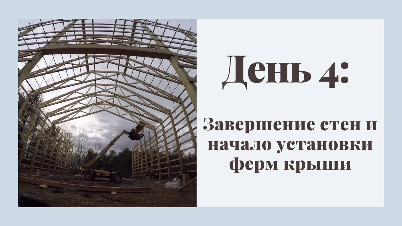 День 4 Завершение стен и начало установки ферм крыши