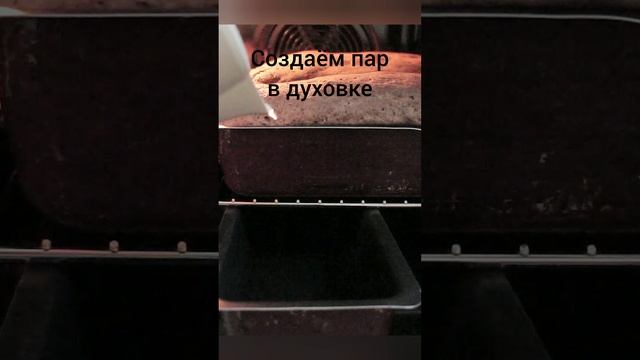 Создаём пар #вдуховке #лайфхак для выпечки хлеба