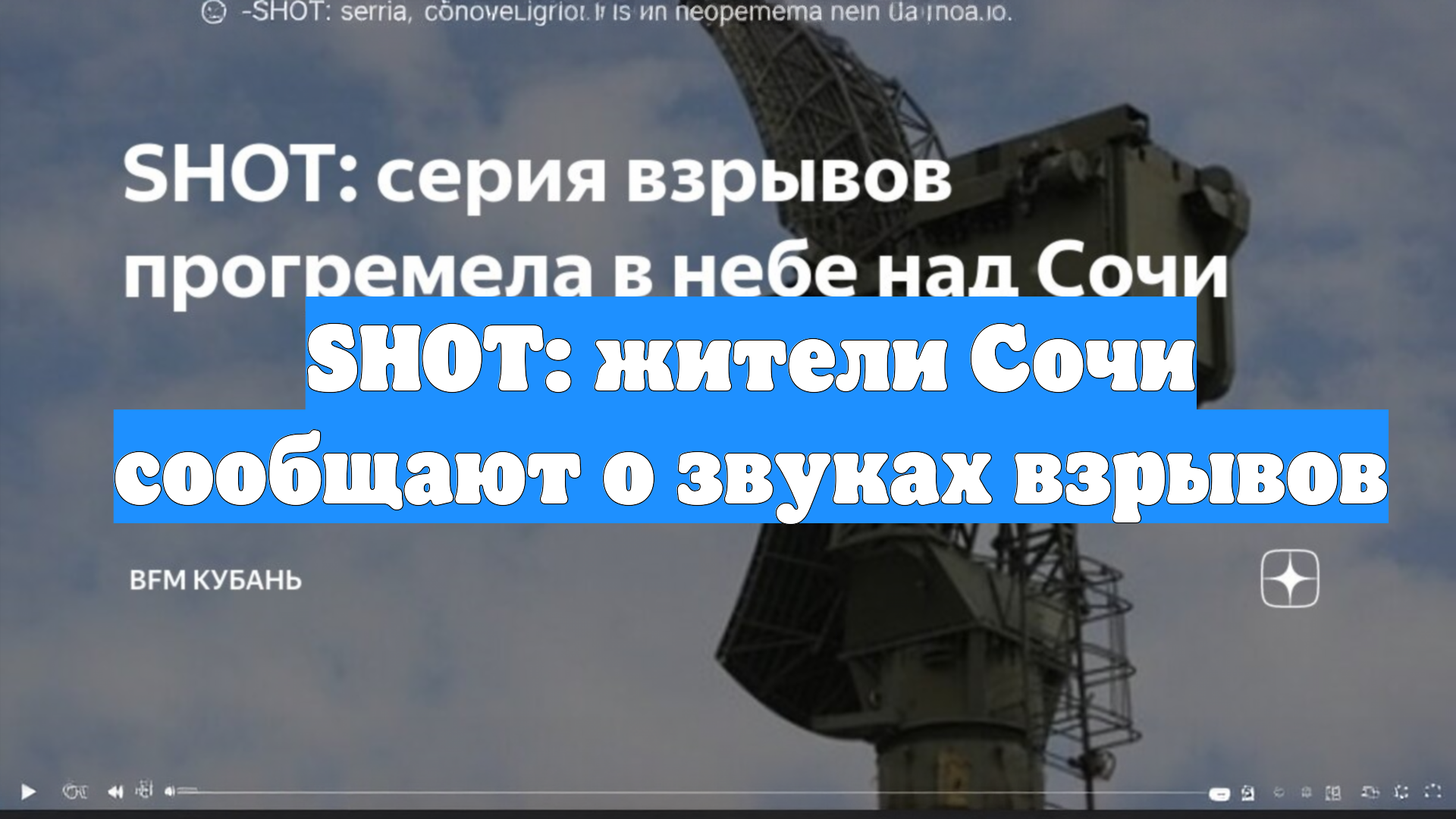 SHOT: жители Сочи сообщают о звуках взрывов