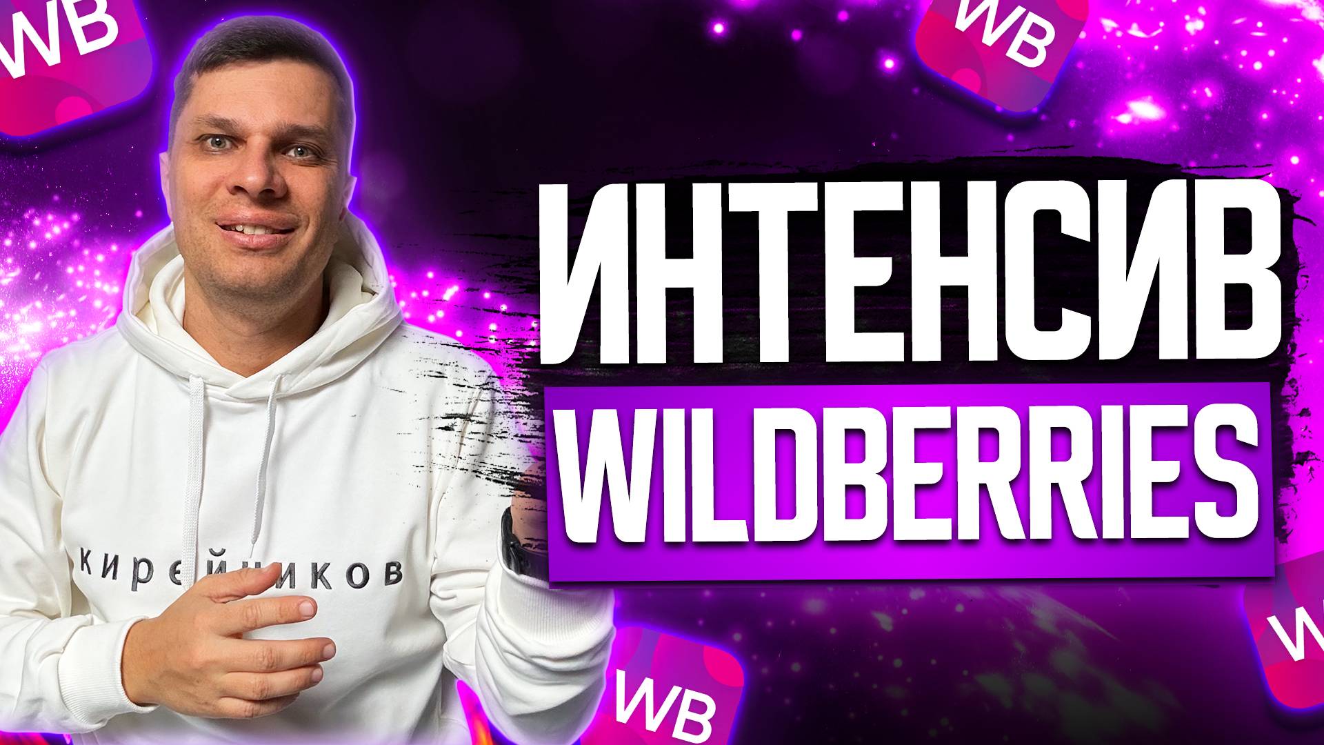 Интенсив Wildberries