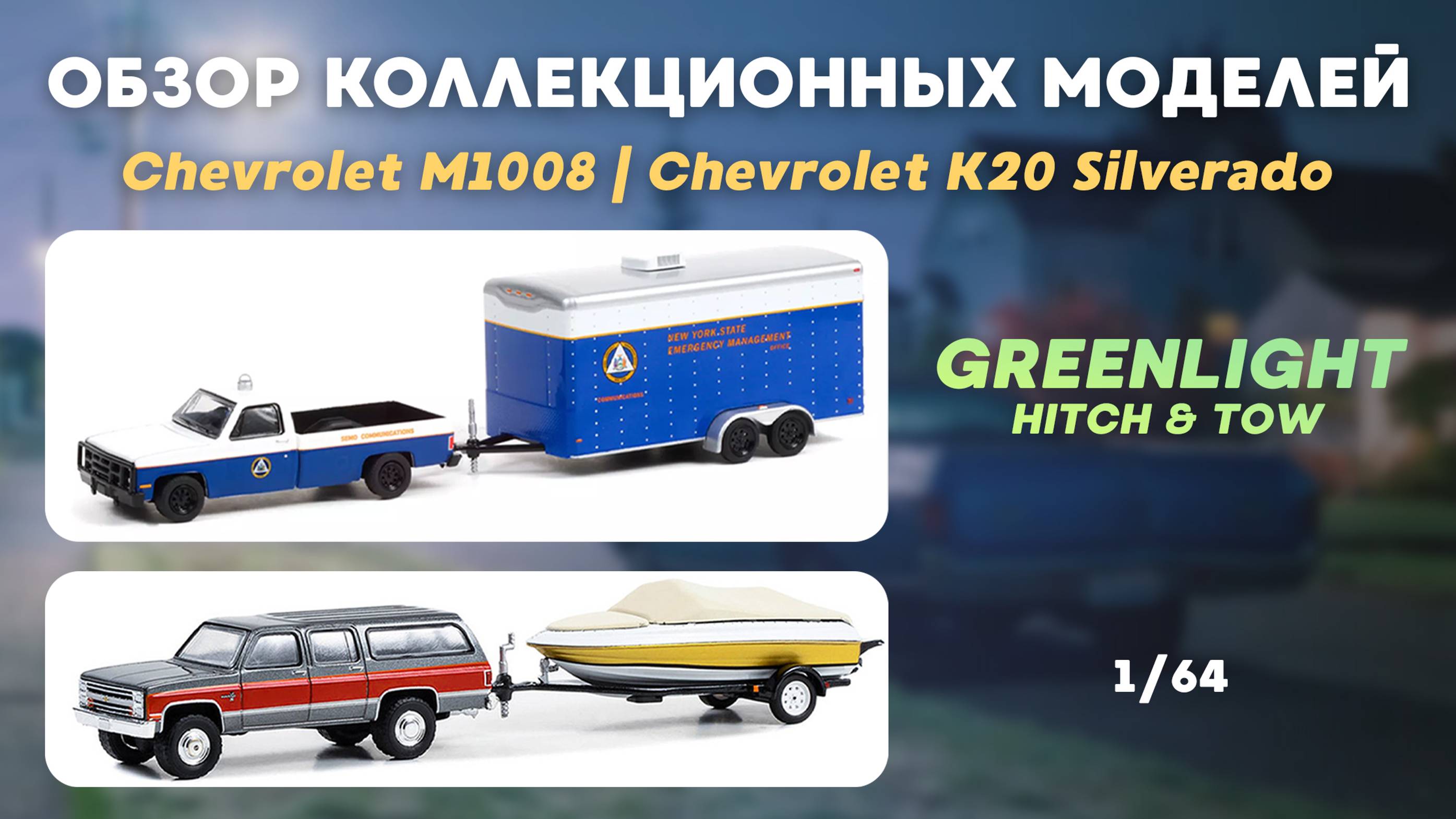 ОБЗОР КОЛЛЕКЦИОННЫХ МОДЕЛЕЙ | Chevrolet suburban и Chevrolet M1008 | GREENLIGHT 1/64