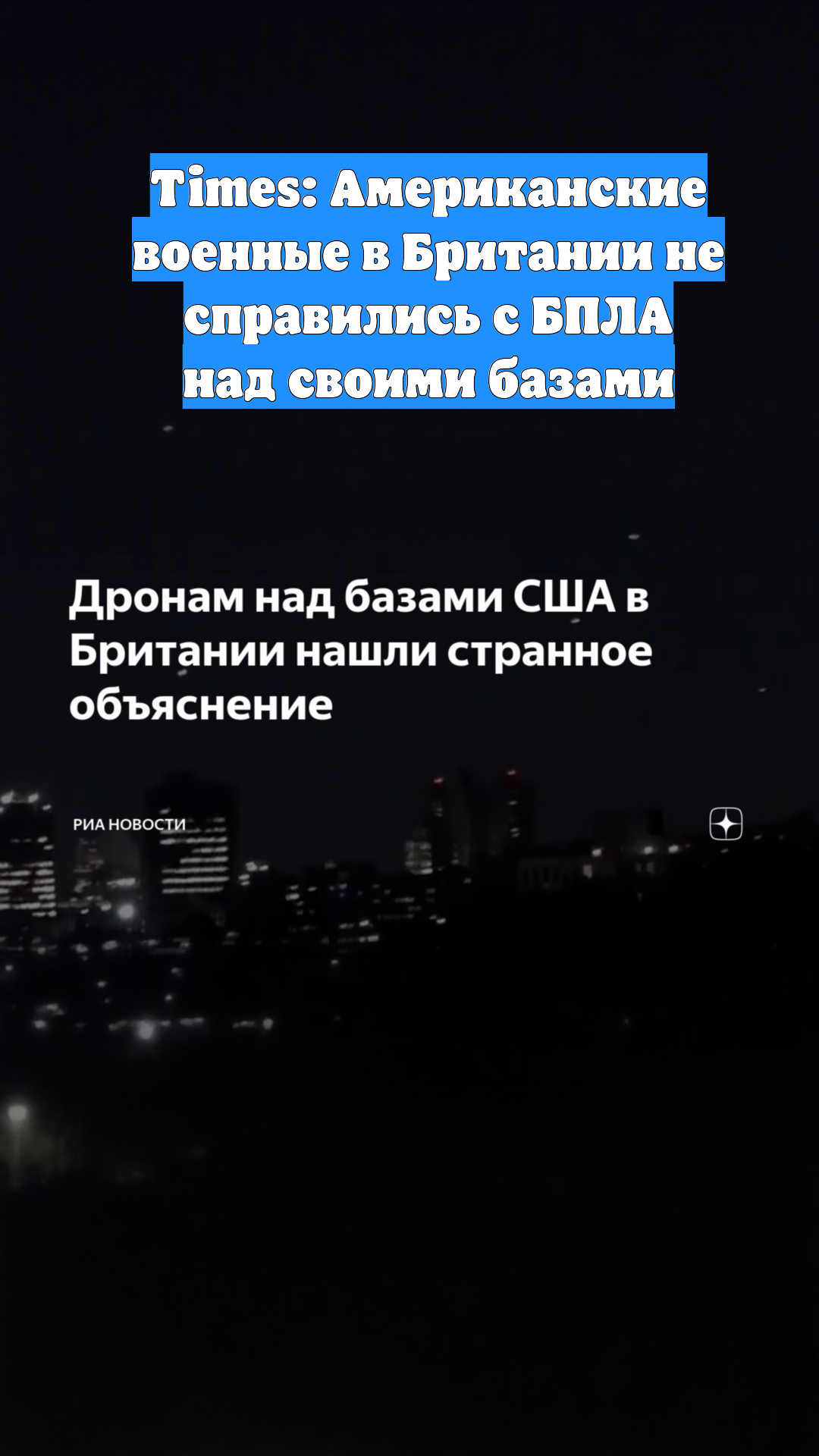 Times: Американские военные в Британии не справились с БПЛА над своими базами