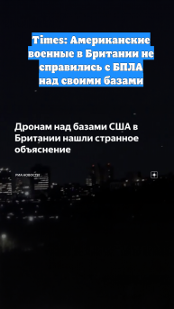 Times: Американские военные в Британии не справились с БПЛА над своими базами