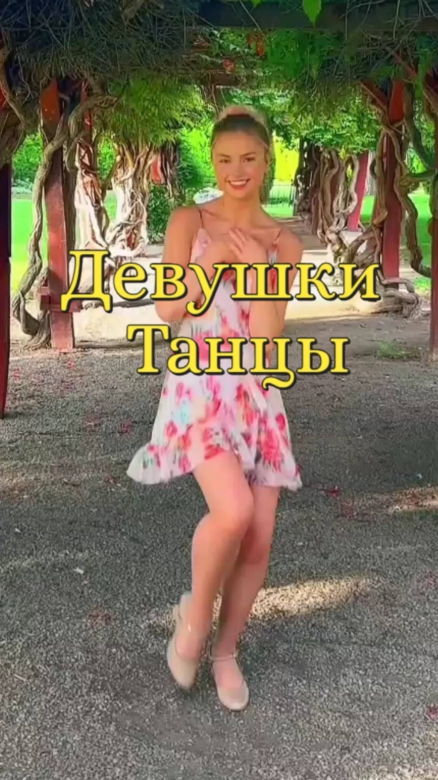 Девушка 💐 Танец девушки