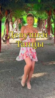 Девушка 💐 Танец девушки