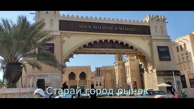 Я и Дубай