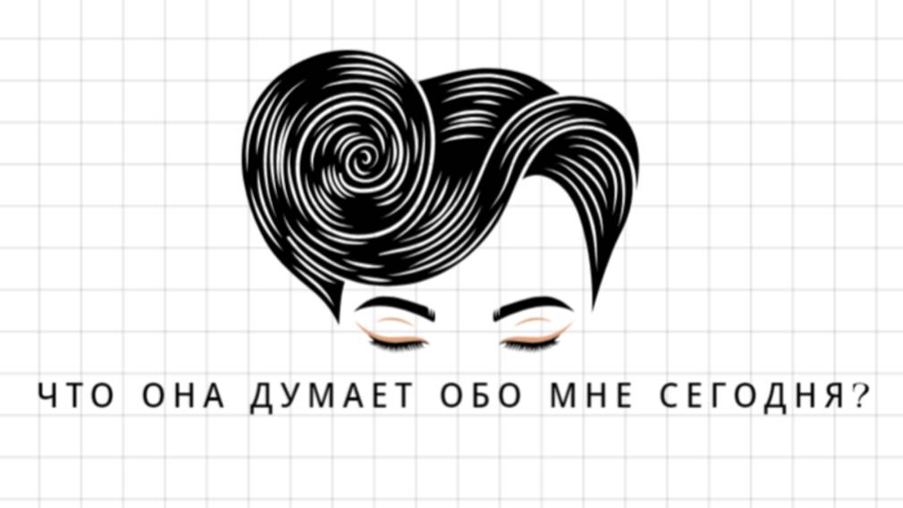 ГАДАНИЕ ДЛЯ МУЖЧИН. ЧТО ОНА ДУМАЕТ ОБО МНЕ СЕГОДНЯ? ЕЕ МЫСЛИ ОБО МНЕ. ТАРО ДЛЯ МУЖЧИН.