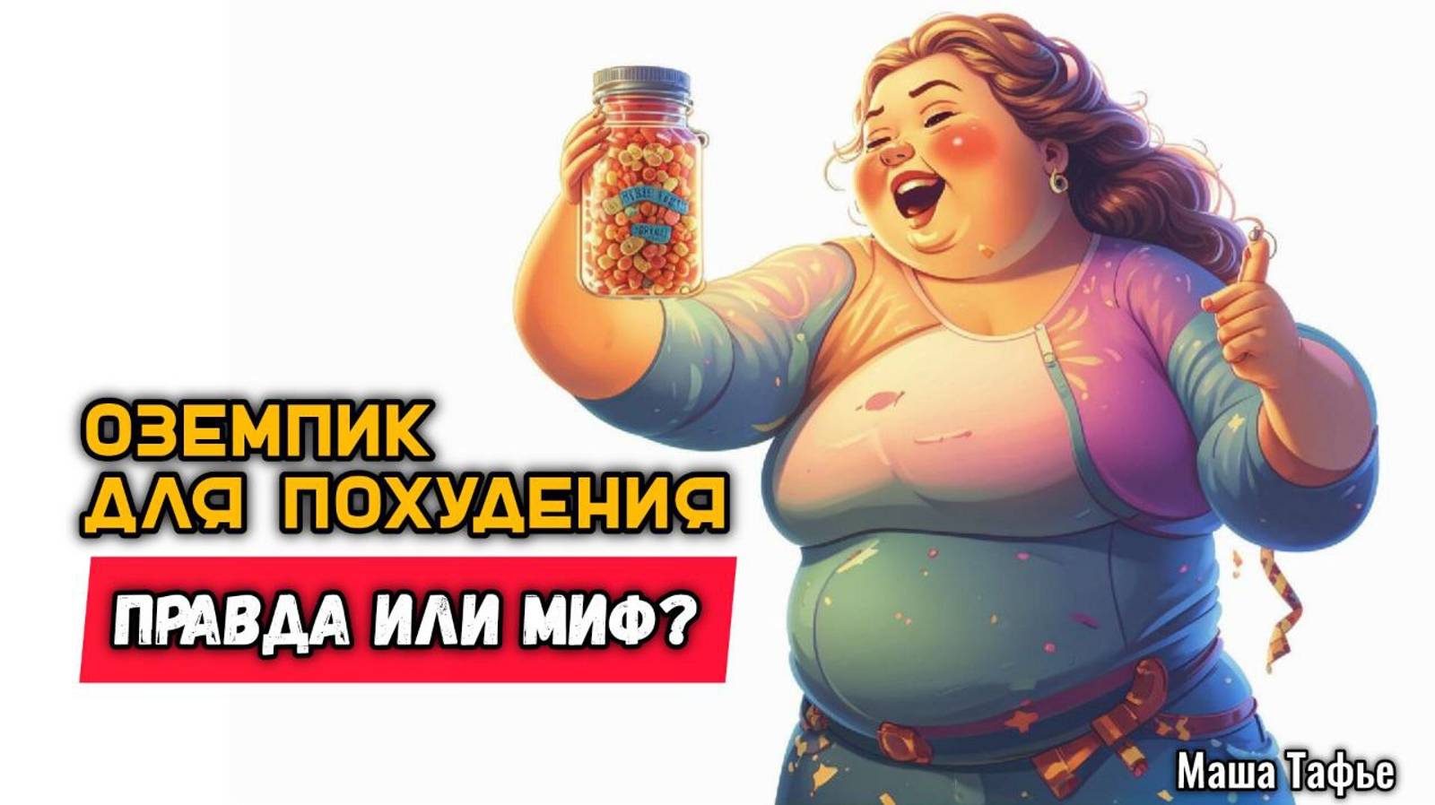 Оземпик для похудения: правда или миф? Зима с Машей ❄️ Видео №22