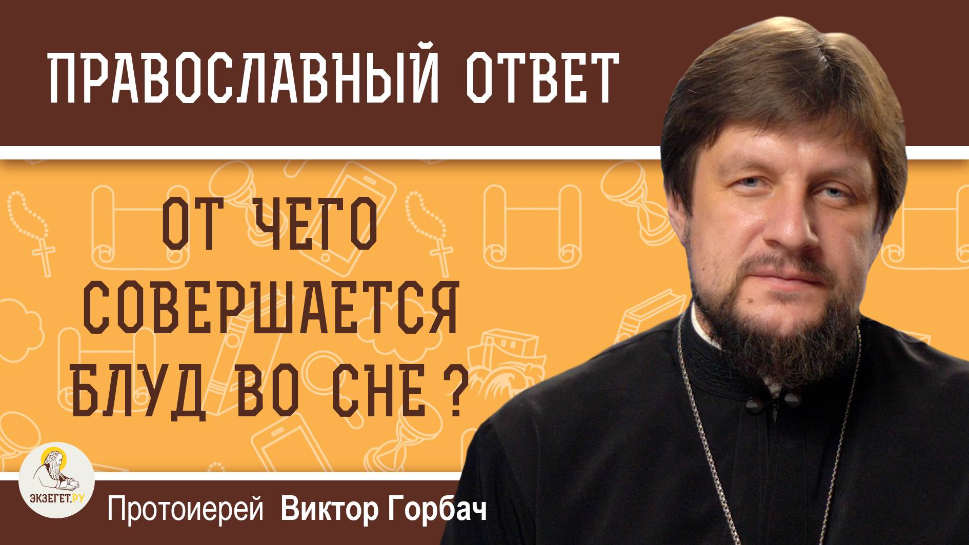 ОТ ЧЕГО СОВЕРШАЕТСЯ БЛУД ВО СНЕ ? Протоиерей Виктор Горбач