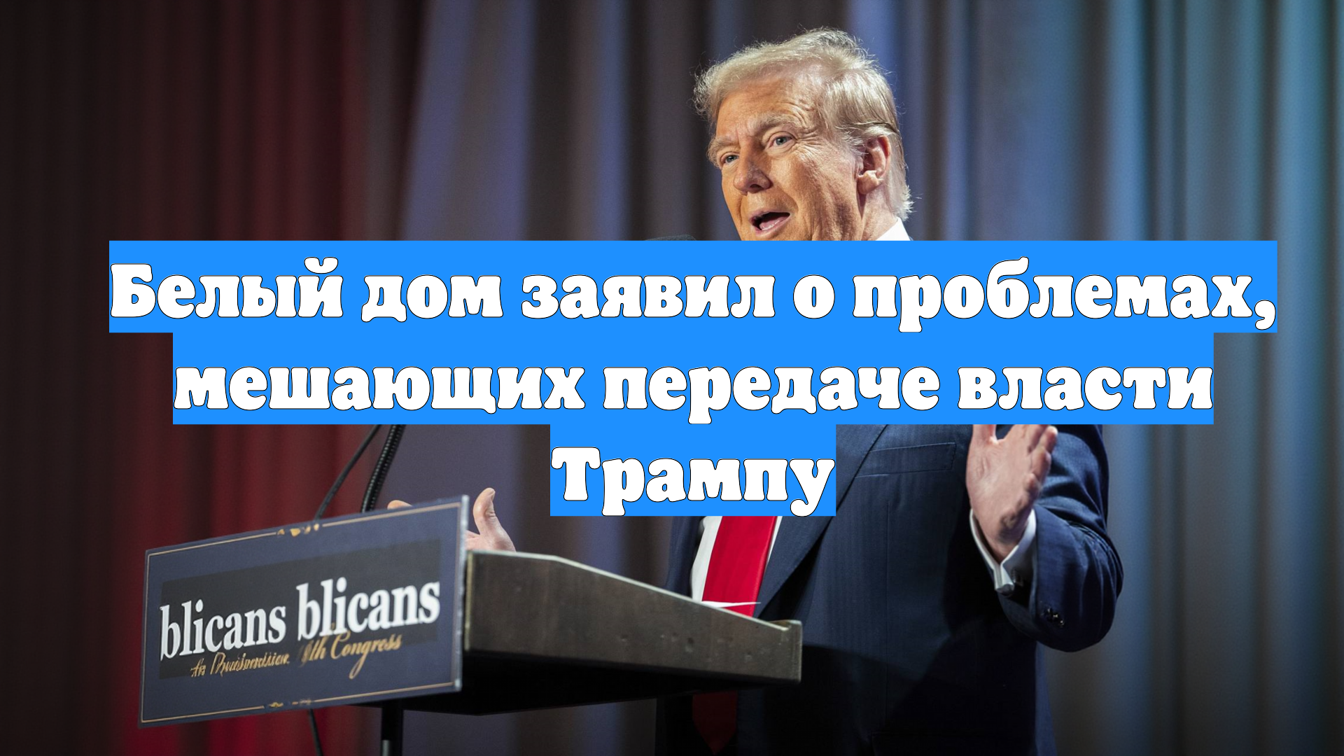 Белый дом заявил о проблемах, мешающих передаче власти Трампу